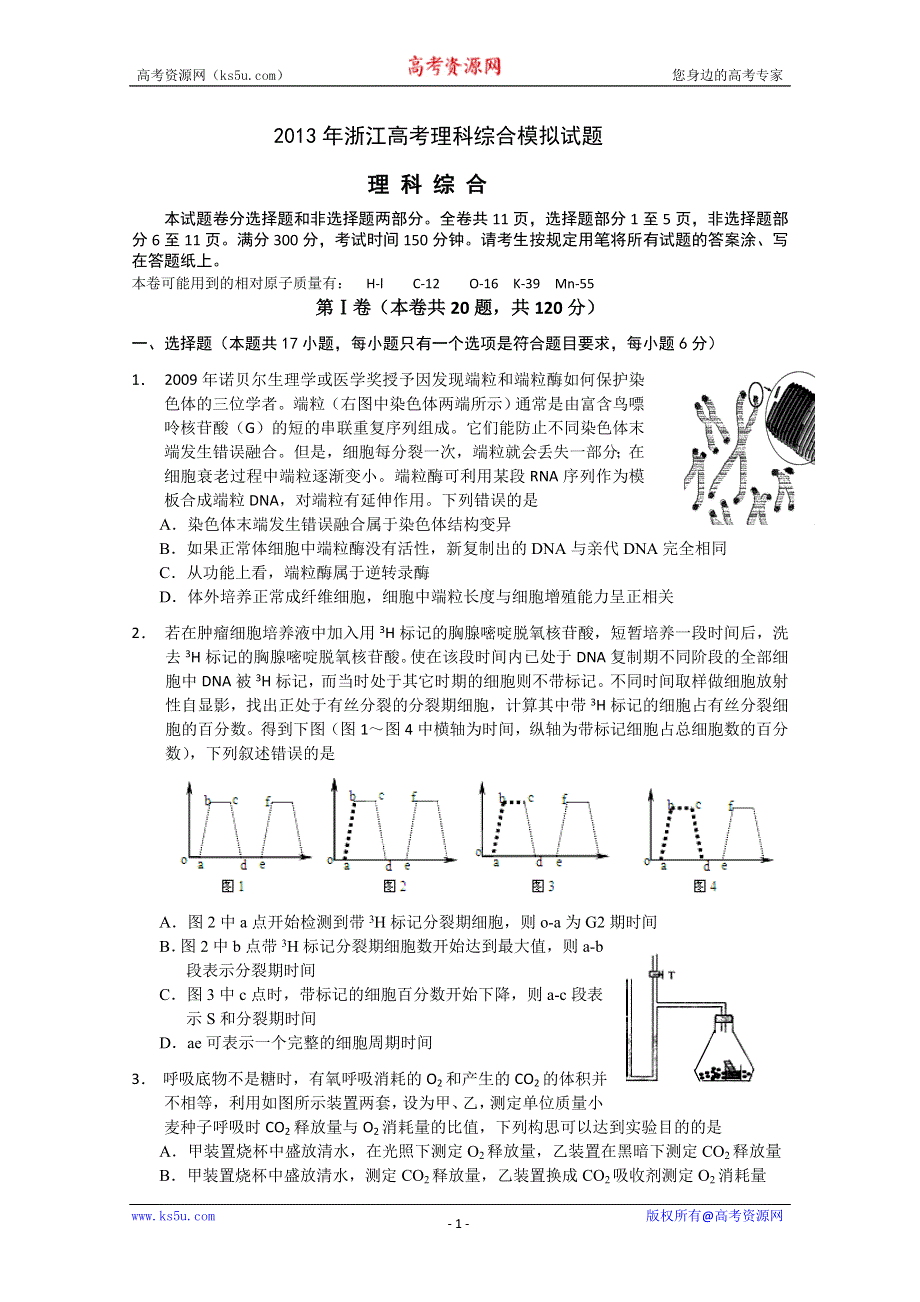 2013年浙江高考模拟试题 ——理综WORD版含答案.doc_第1页