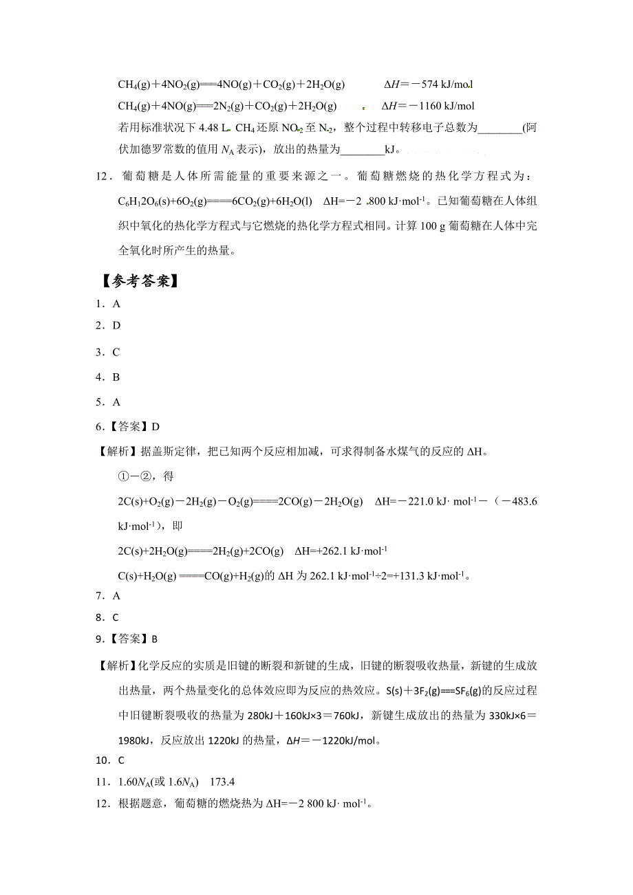 《优选整合》人教版高中化学选修四 1-3-2 反应热的计算 课时测试1 .doc_第3页