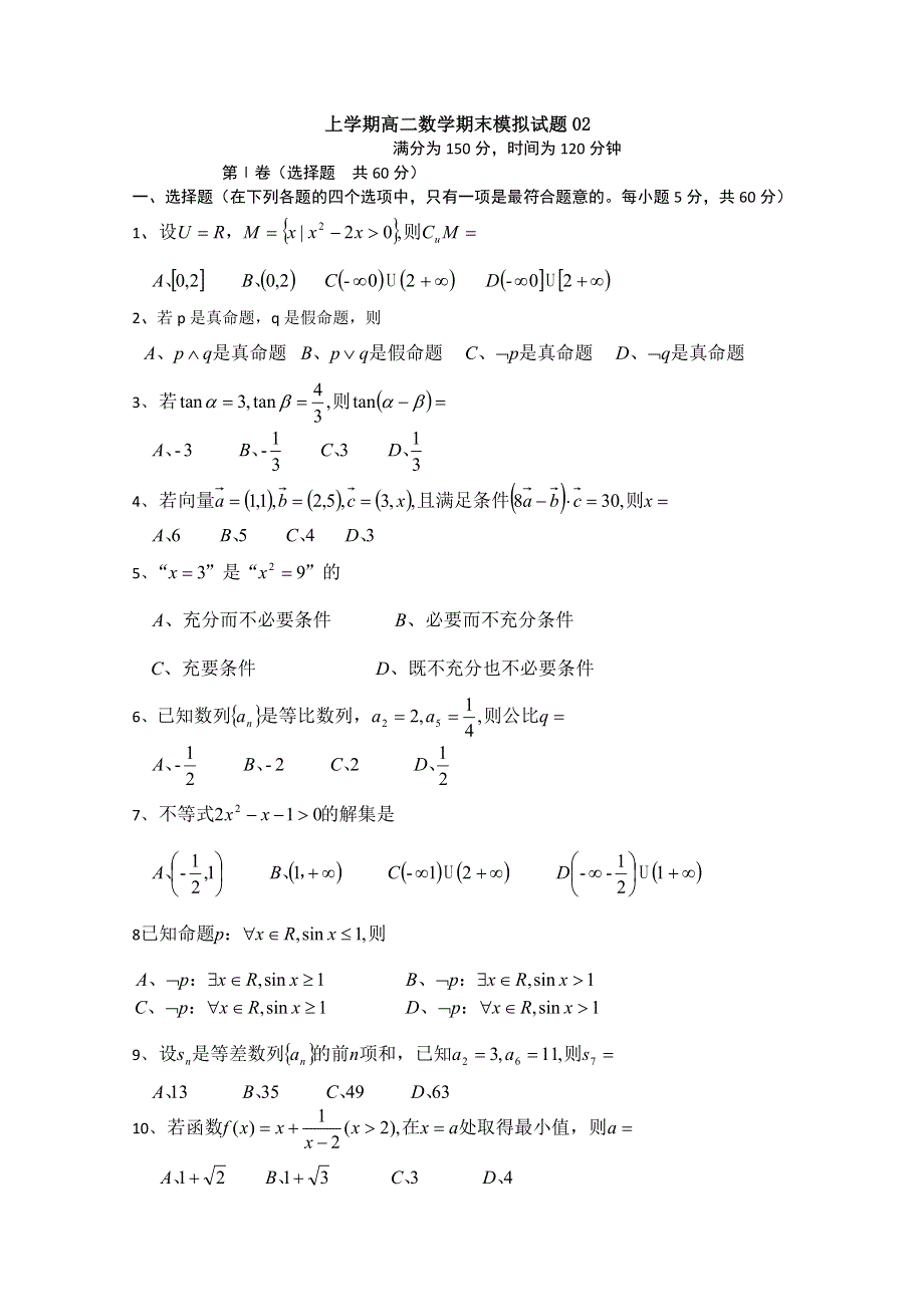 《发布》广东省潮州市普通高中2017-2018学年上学期高二数学期末模拟试题 02 WORD版含答案.doc_第1页