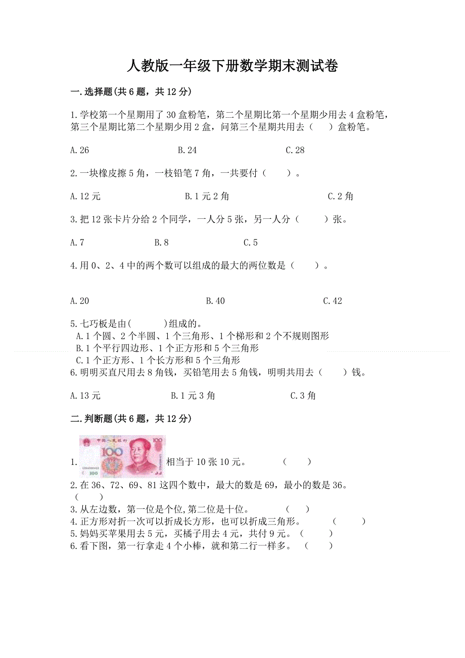 人教版一年级下册数学期末测试卷含完整答案【必刷】.docx_第1页