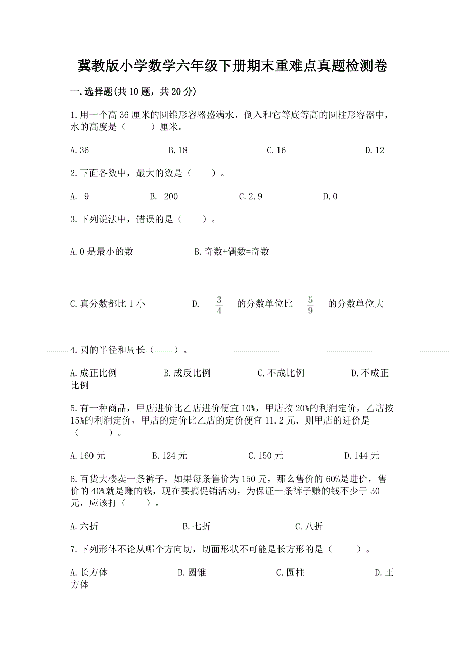 冀教版小学数学六年级下册期末重难点真题检测卷及答案（夺冠）.docx_第1页