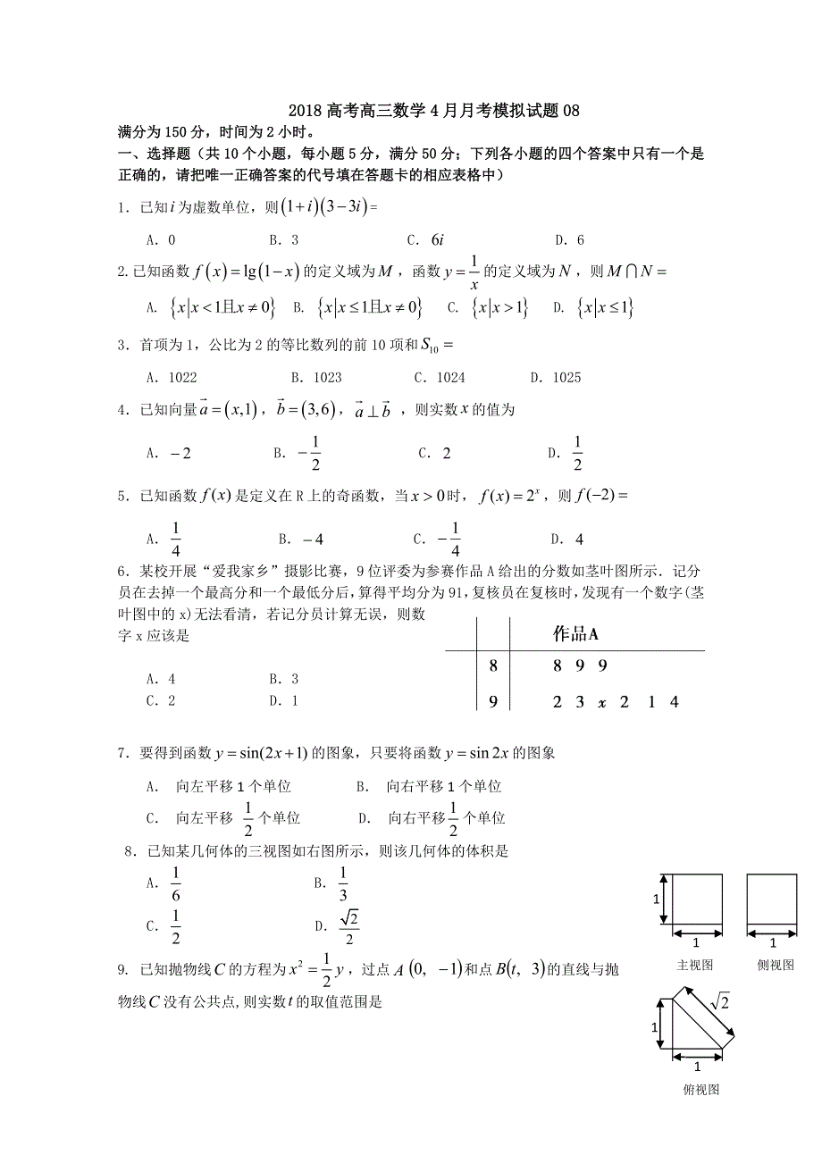 《发布》广东省湛江市普通高中学校2018届高考高三数学4月月考模拟试题 (8) WORD版含答案.doc_第1页