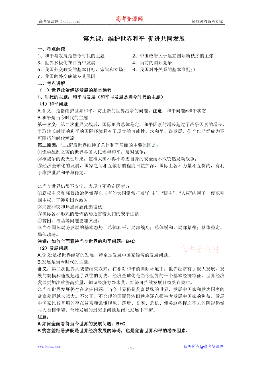 2012届高三政治一轮复习精品教案：4.9维护世界和平 促进共同发展.doc_第1页