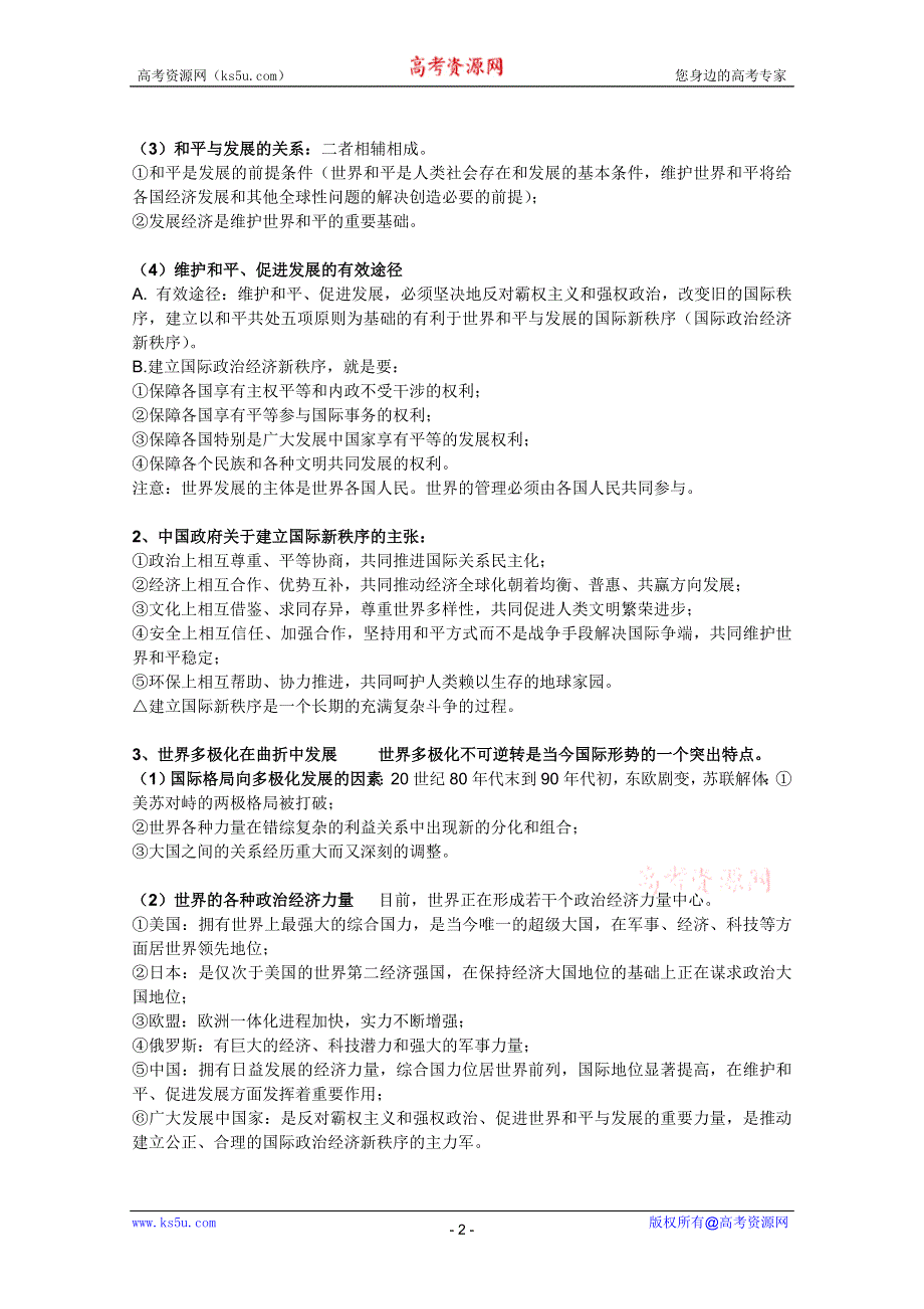 2012届高三政治一轮复习精品教案：4.9维护世界和平 促进共同发展.doc_第2页