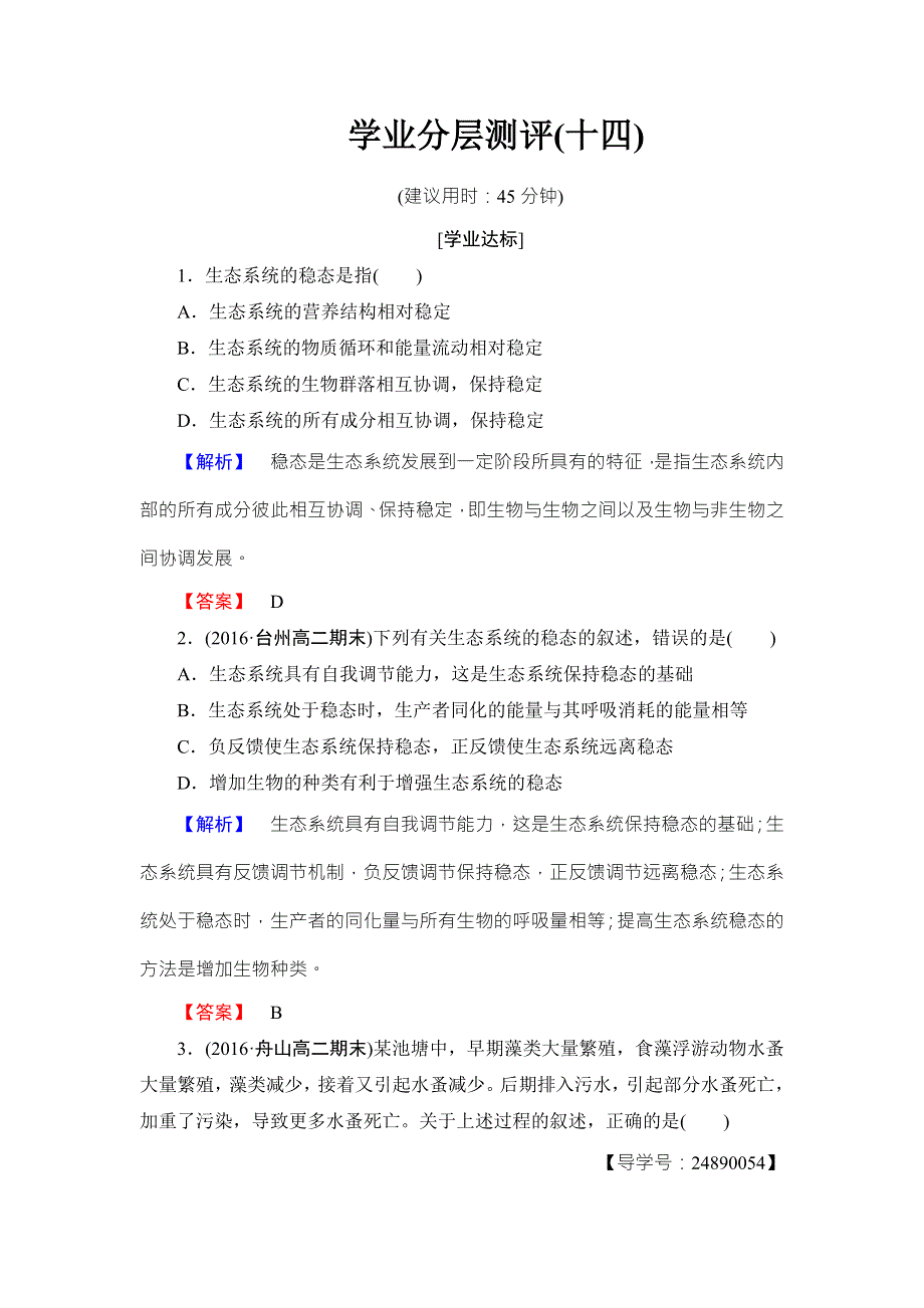 2016-2017学年高中生物浙科版必修三学业分层测评14 第6章-第4节 生态系统的稳态及其调节 WORD版含解析.doc_第1页