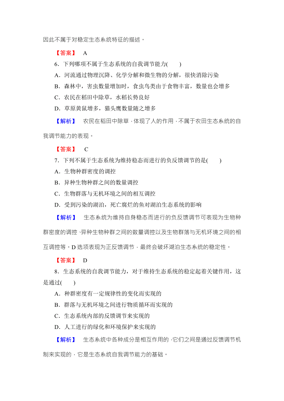 2016-2017学年高中生物浙科版必修三学业分层测评14 第6章-第4节 生态系统的稳态及其调节 WORD版含解析.doc_第3页