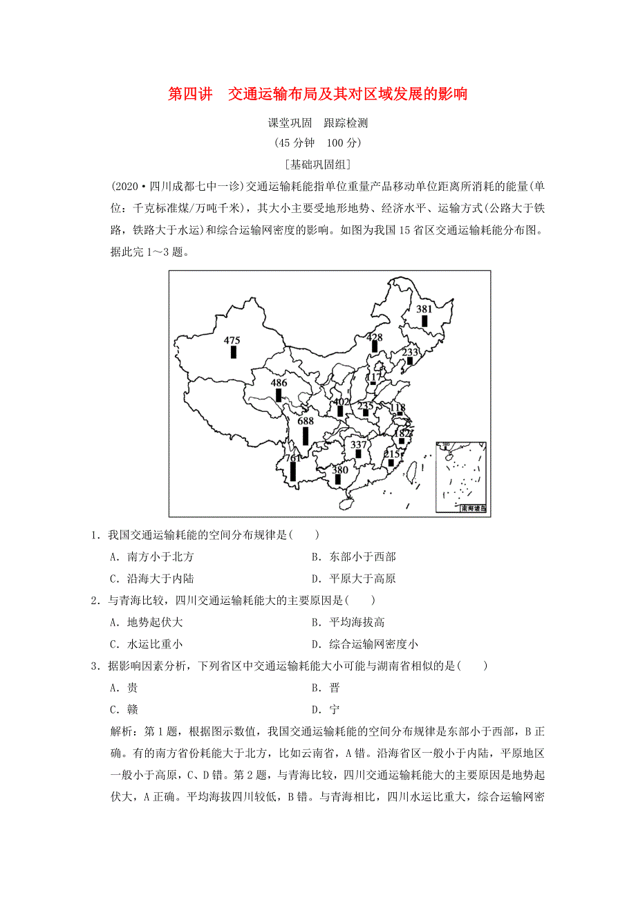 2021届高中地理一轮复习 第八章 区域产业活动 第四讲 交通运输布局及其对区域发展的影响训练（含解析）湘教版.doc_第1页