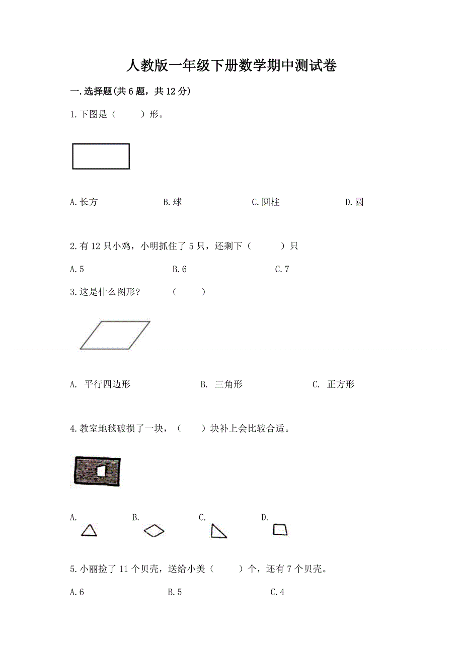 人教版一年级下册数学期中测试卷及完整答案【易错题】.docx_第1页