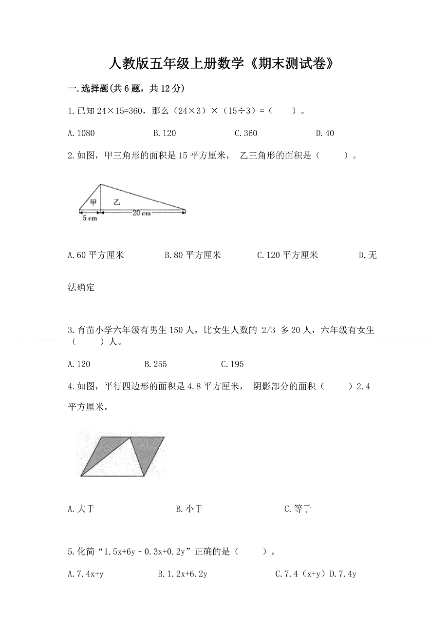 人教版五年级上册数学《期末测试卷》附参考答案（a卷）.docx_第1页