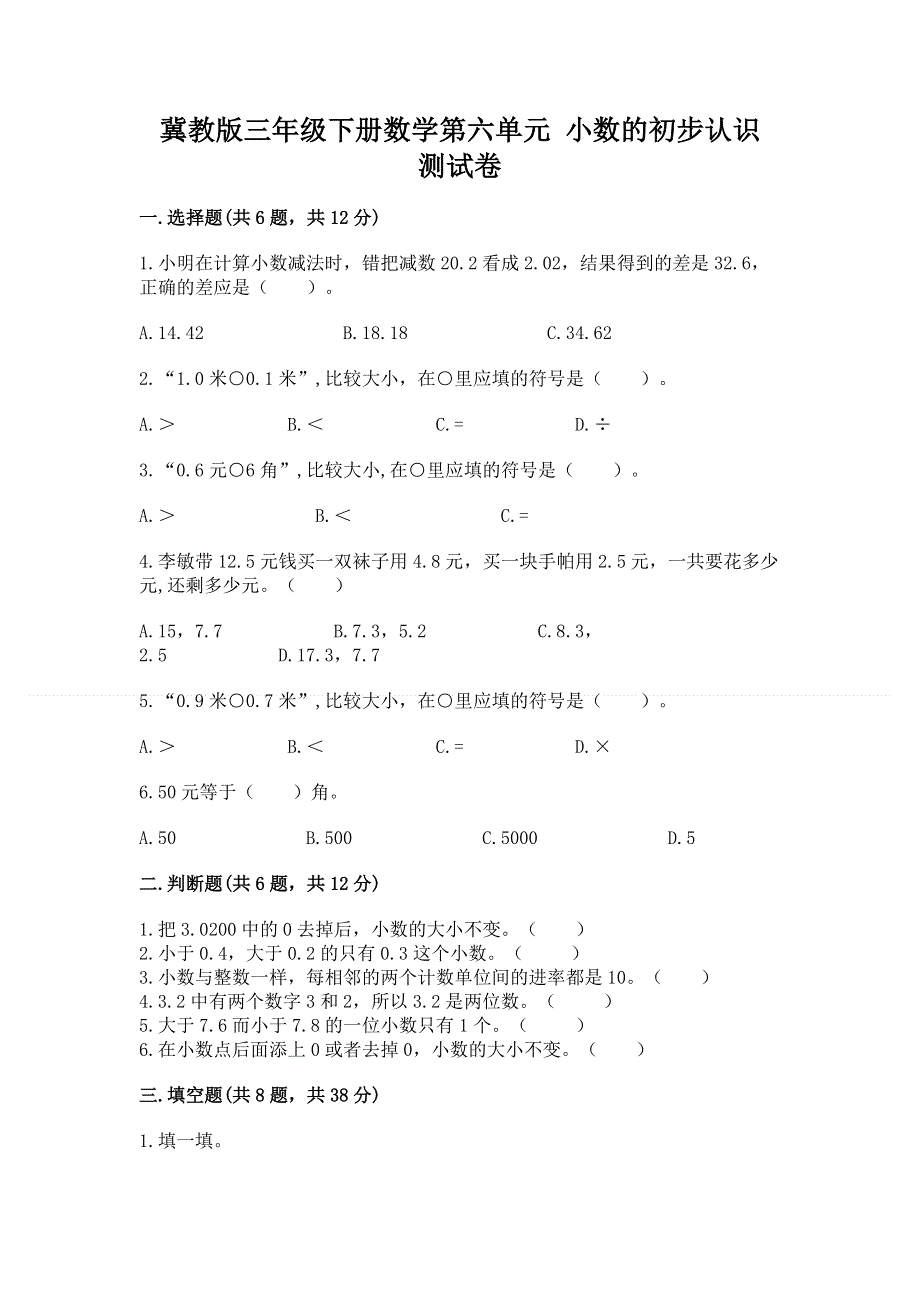 冀教版三年级下册数学第六单元 小数的初步认识 测试卷-必考题.docx_第1页