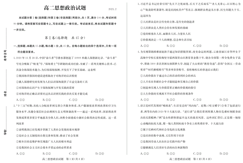 山东省夏津第一中学2020-2021学年高二下学期2月阶段性检测政治试卷 PDF版含答案.pdf_第1页