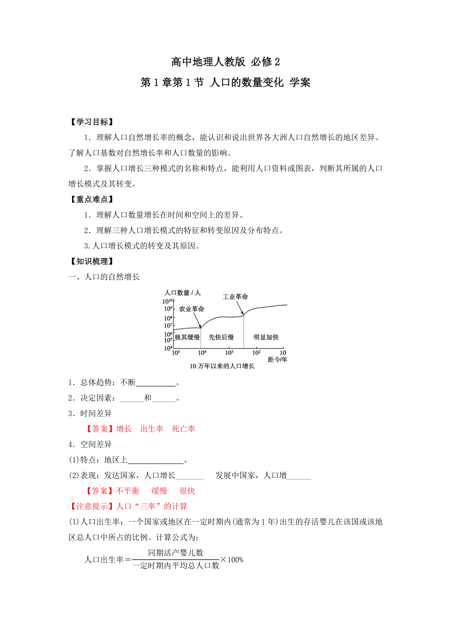 《优选整合》2017-2018学年高中地理人教版必修2 第1章第1节 人口的数量变化 第1课时 学案 .doc_第1页