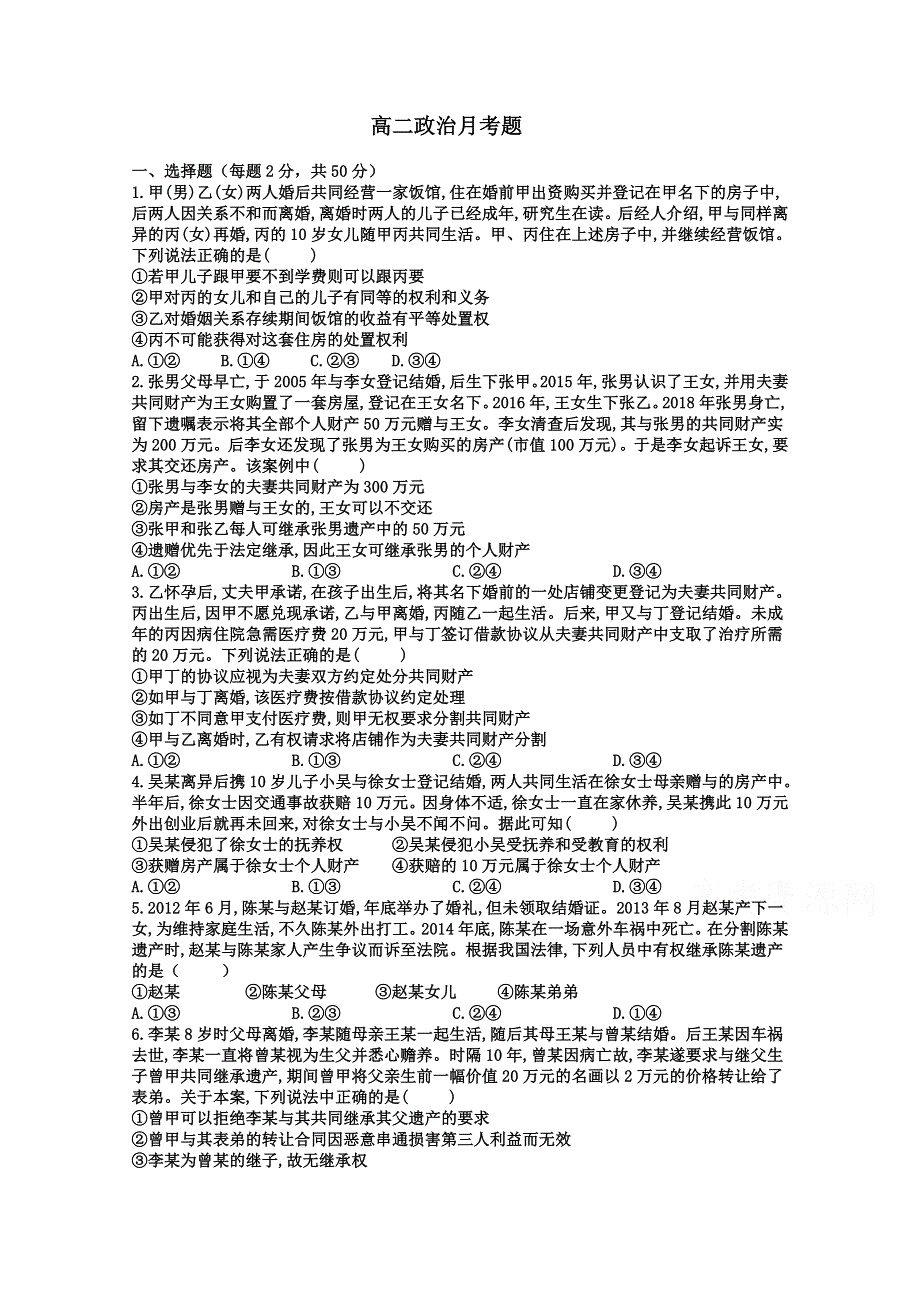 山东省夏津第一中学2020-2021学年高二下学期3月月考政治试卷 WORD版含答案.doc_第1页