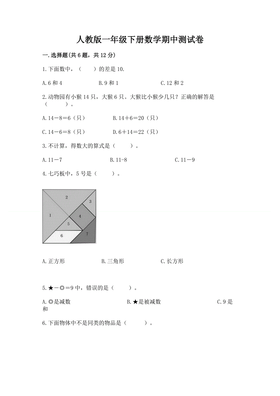 人教版一年级下册数学期中测试卷及完整答案【有一套】.docx_第1页