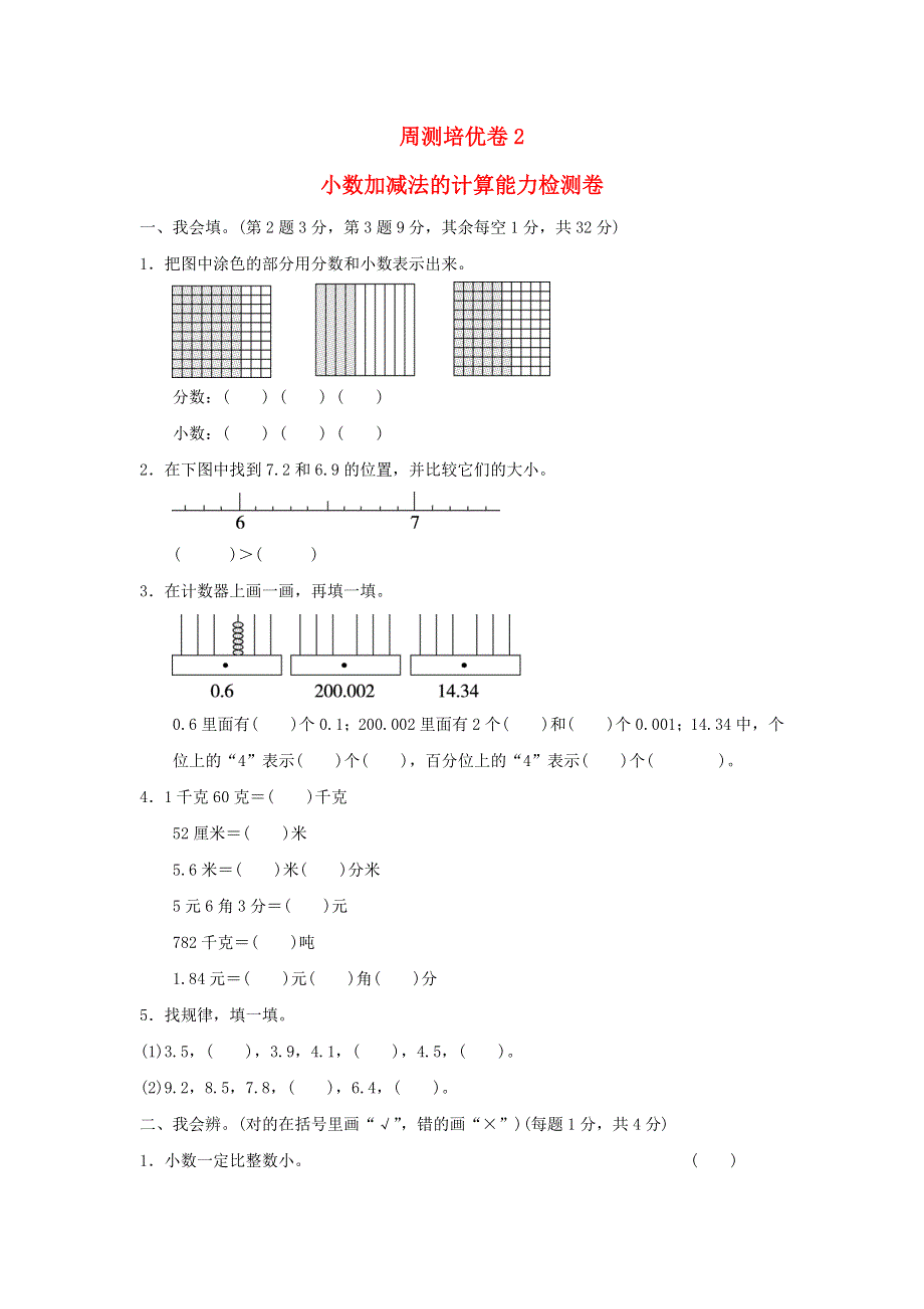 2022四年级数学下册 第1单元 小数的意义和加减法周测培优卷2 北师大版.doc_第1页