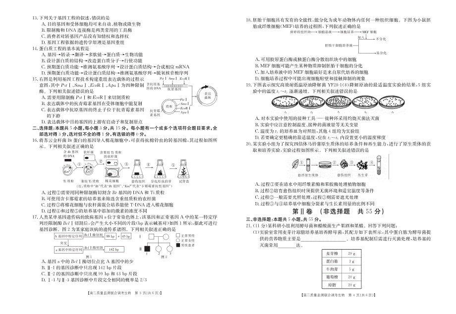 山东省夏津第一中学2020-2021学年高二下学期质量监测联合调考生物（二）试题 PDF版含答案.pdf_第2页