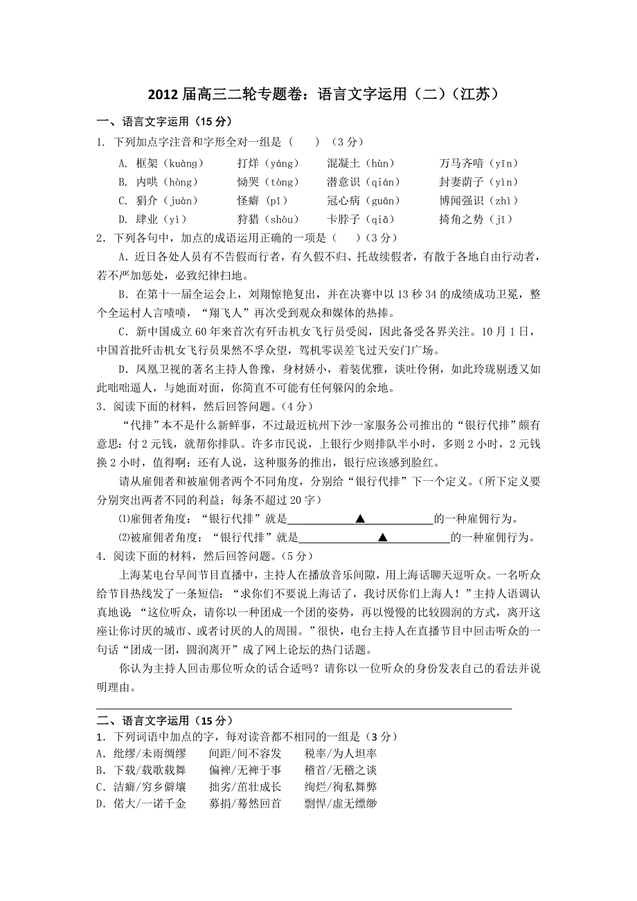 2012届高三二轮专题卷：语言文字运用（二）（江苏）.doc_第1页