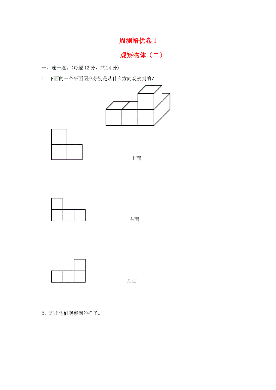 2022四年级数学下册 第1单元 观察物体（二）周测培优卷1 冀教版.doc_第1页