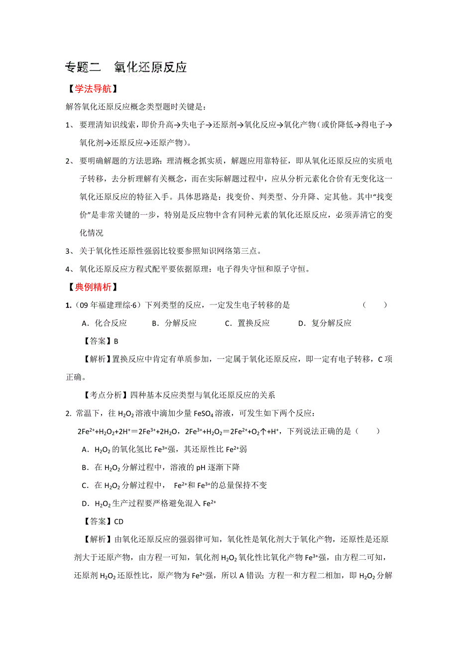 四川省成都经济技术开发区实验中学高考化学专题复习专题2 氧化还原反应.doc_第1页