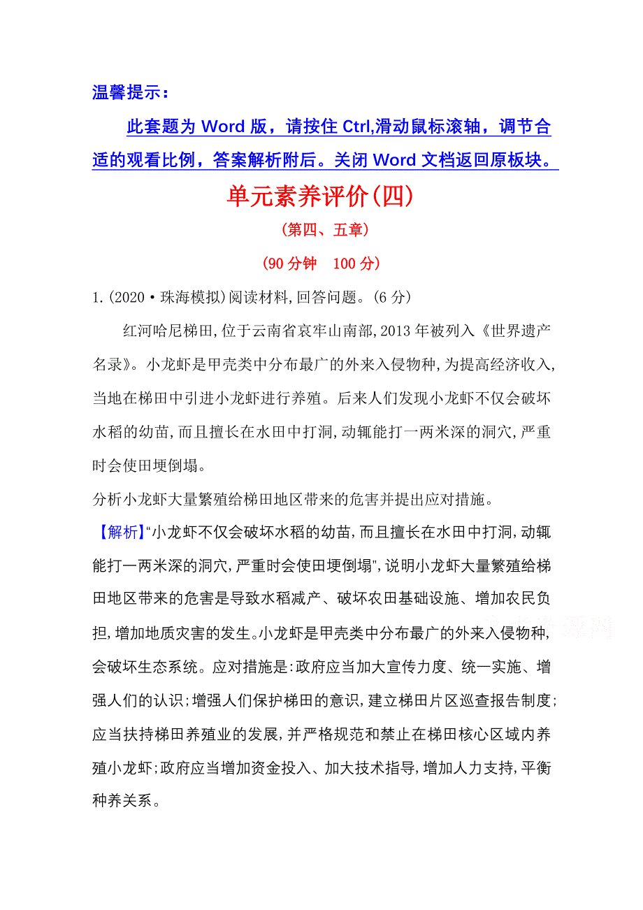 2020-2021学年地理人教版选修6单元素养评价 第四章　生态环境保护 第五章　环境管理及公众参与 WORD版含解析.doc_第1页