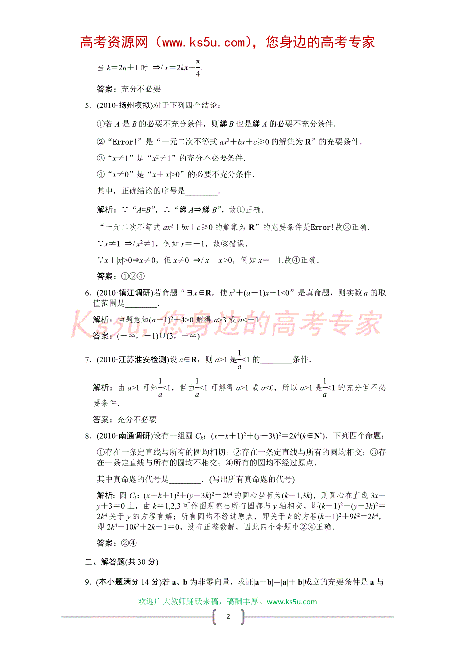 创新设计2012版高考数学【江苏专用（理）】总复习（训练）：第1知识块 集合与常用逻辑用语第2讲　命题及其关系.doc_第2页