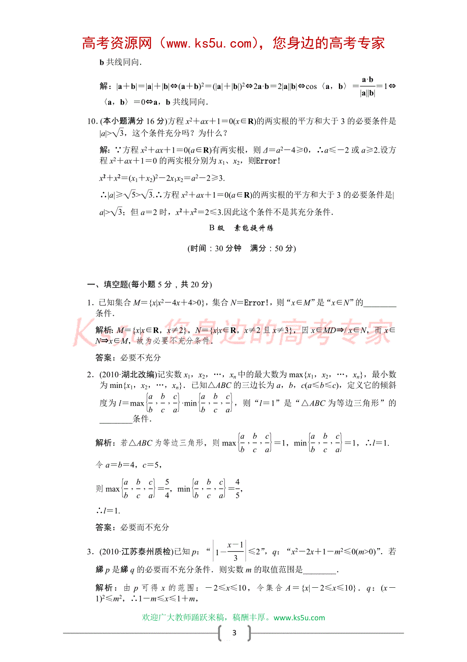 创新设计2012版高考数学【江苏专用（理）】总复习（训练）：第1知识块 集合与常用逻辑用语第2讲　命题及其关系.doc_第3页