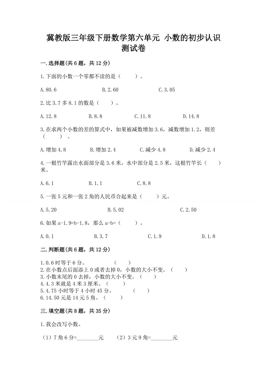 冀教版三年级下册数学第六单元 小数的初步认识 测试卷-汇总.docx_第1页