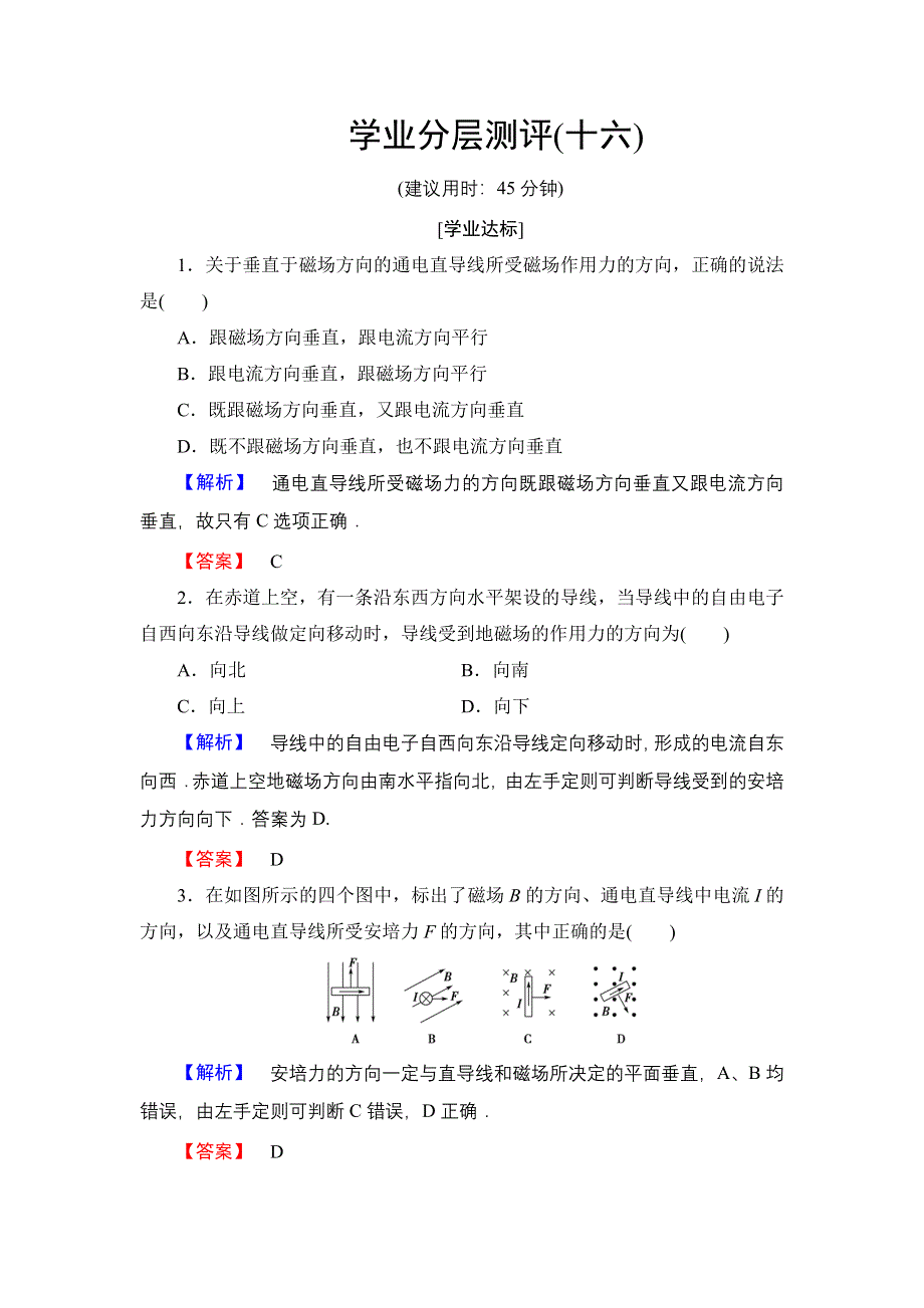 2016-2017学年高中物理教科版选修3-1学业分层测评16 磁场对通电导线的作用——安培力 WORD版含解析.doc_第1页