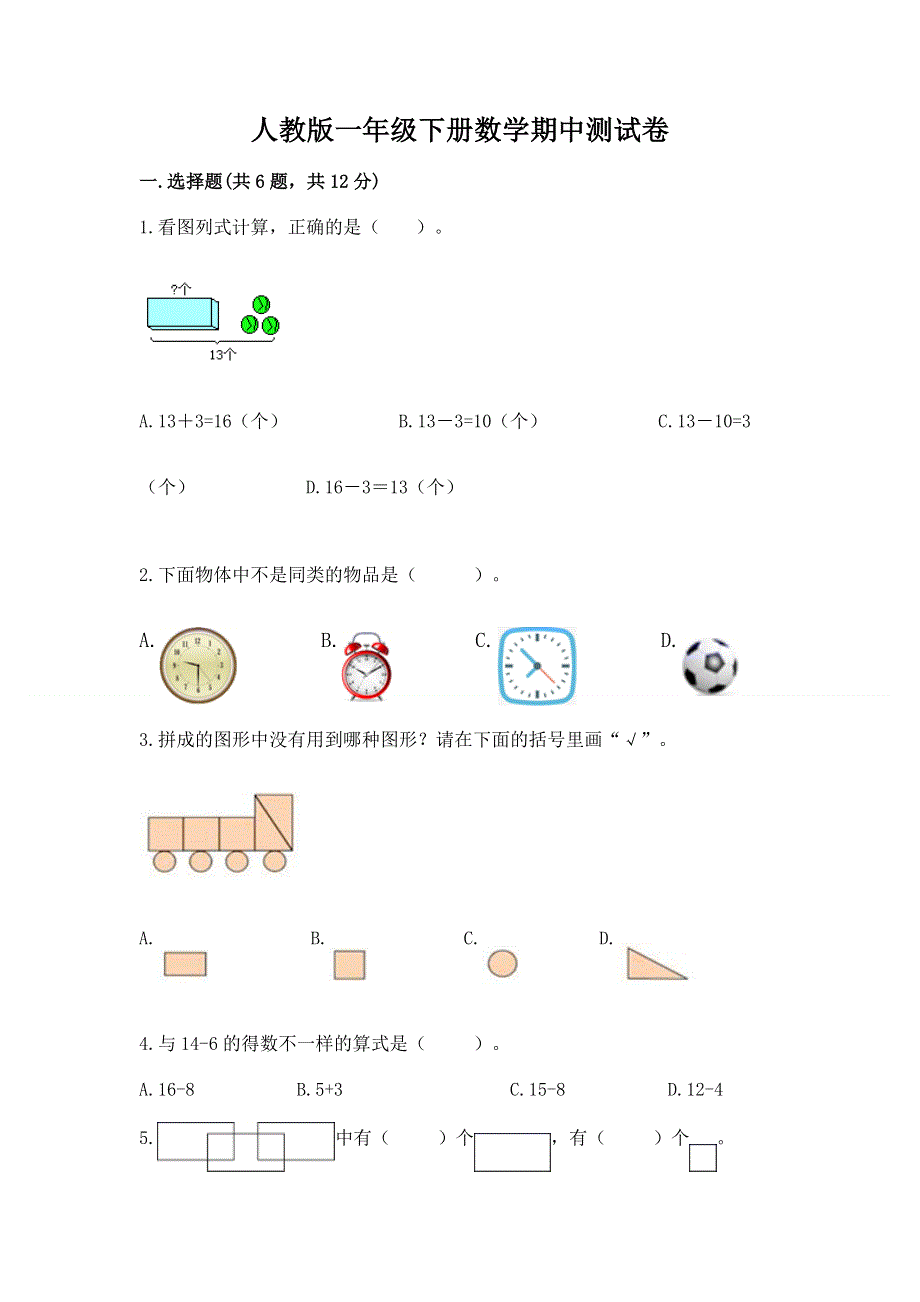 人教版一年级下册数学期中测试卷及完整答案【夺冠系列】.docx_第1页