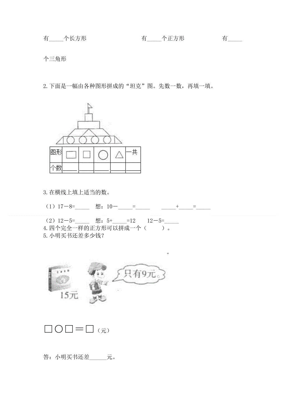 人教版一年级下册数学期中测试卷及完整答案【夺冠系列】.docx_第3页