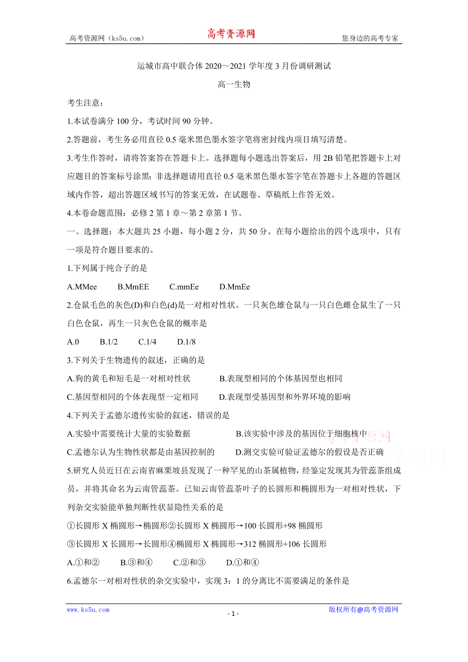 《发布》山西省运城市高中联合体2020-2021学年高一3月调研测试 生物 WORD版含答案BYCHUN.doc_第1页