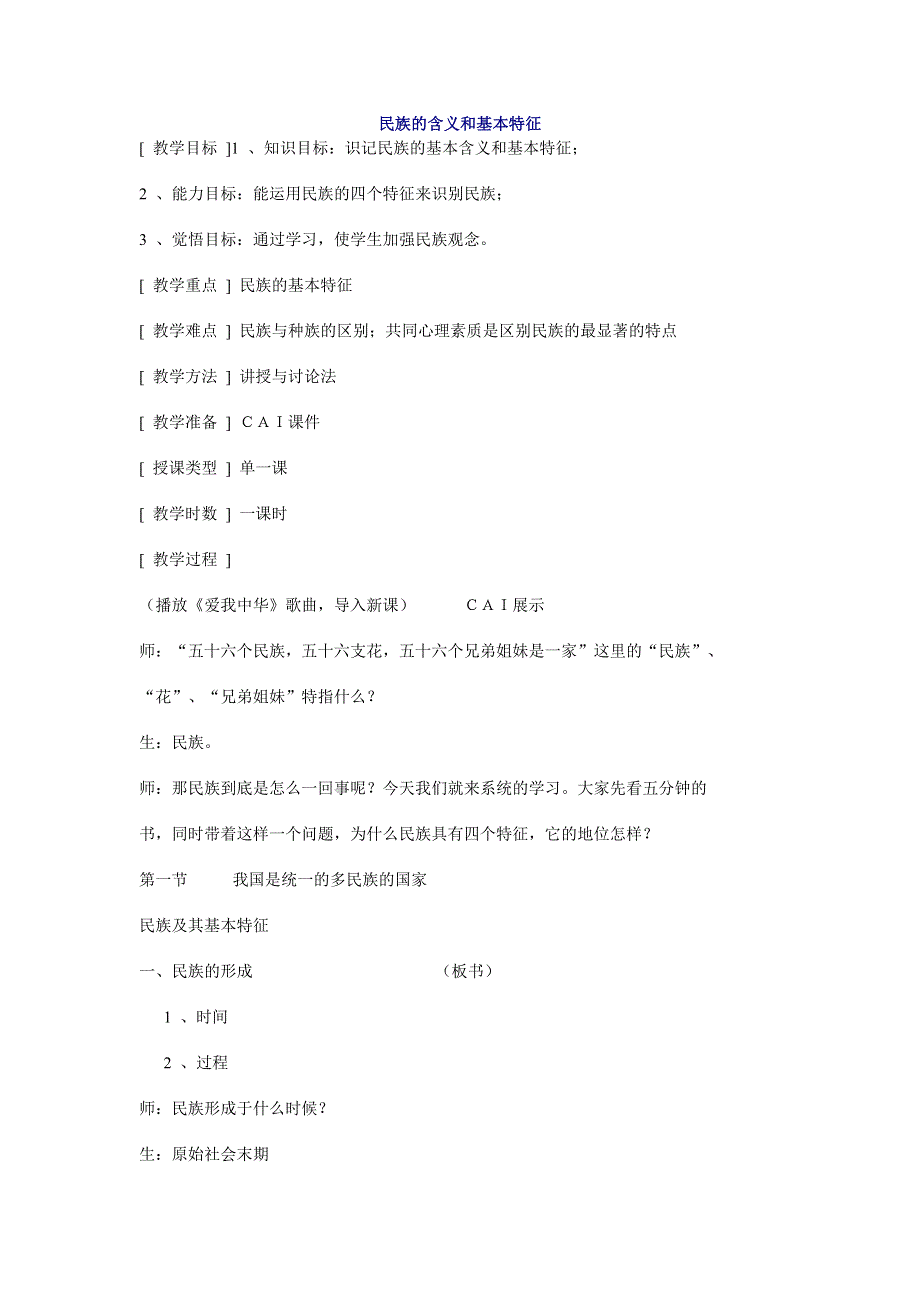 政治：民族的含义和基本特征——2008一轮复习资料.doc_第1页