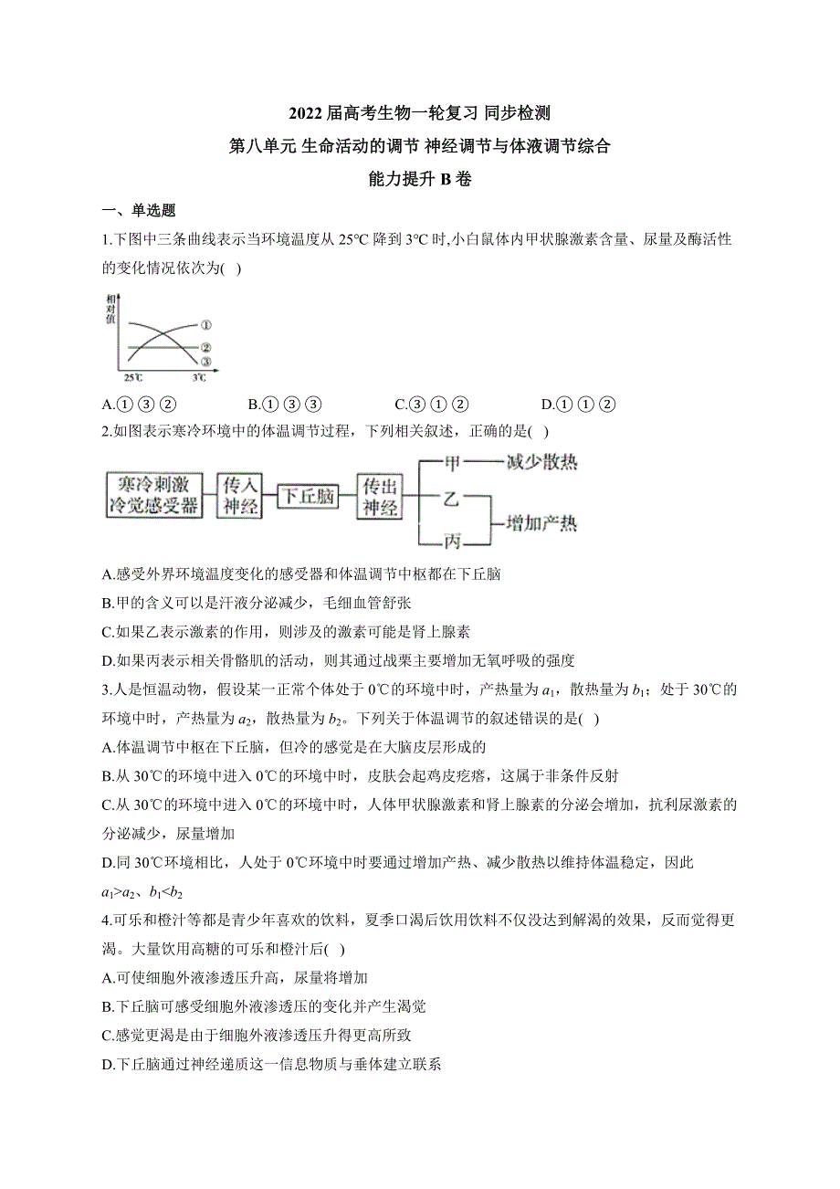 《新教材》2022届高考生物一轮复习同步检测：第八单元 生命活动的调节 神经调节与体液调节综合 能力提升B卷 WORD版含答案.docx_第1页