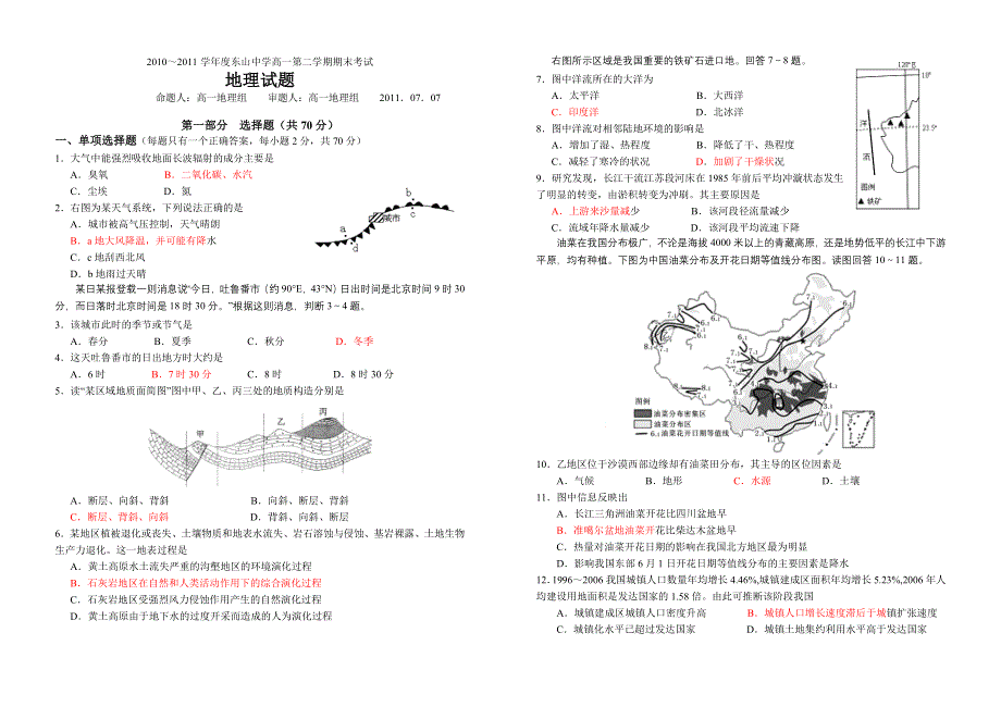 广东省东山中学10-11学年高一下学期期末试题地理.doc_第1页