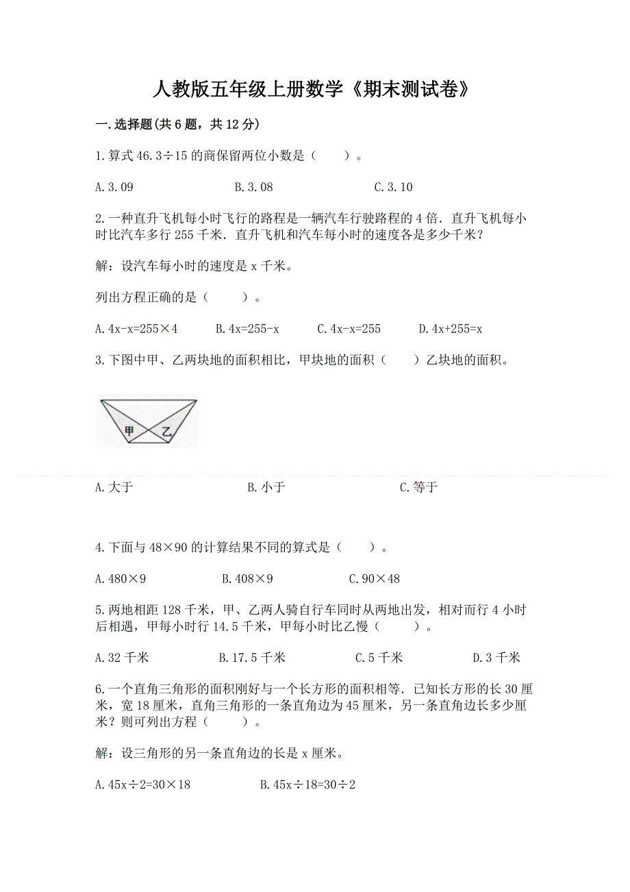 人教版五年级上册数学《期末测试卷》附参考答案（培优b卷）.docx_第1页