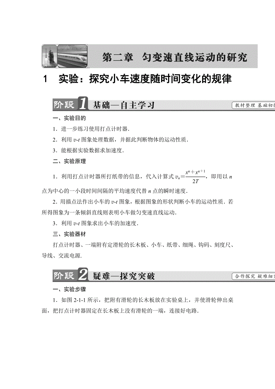 2018版物理（人教版）新课堂同步必修一文档：第2章 1　实验：探究小车速度随时间变化的规律 WORD版含解析.doc_第1页