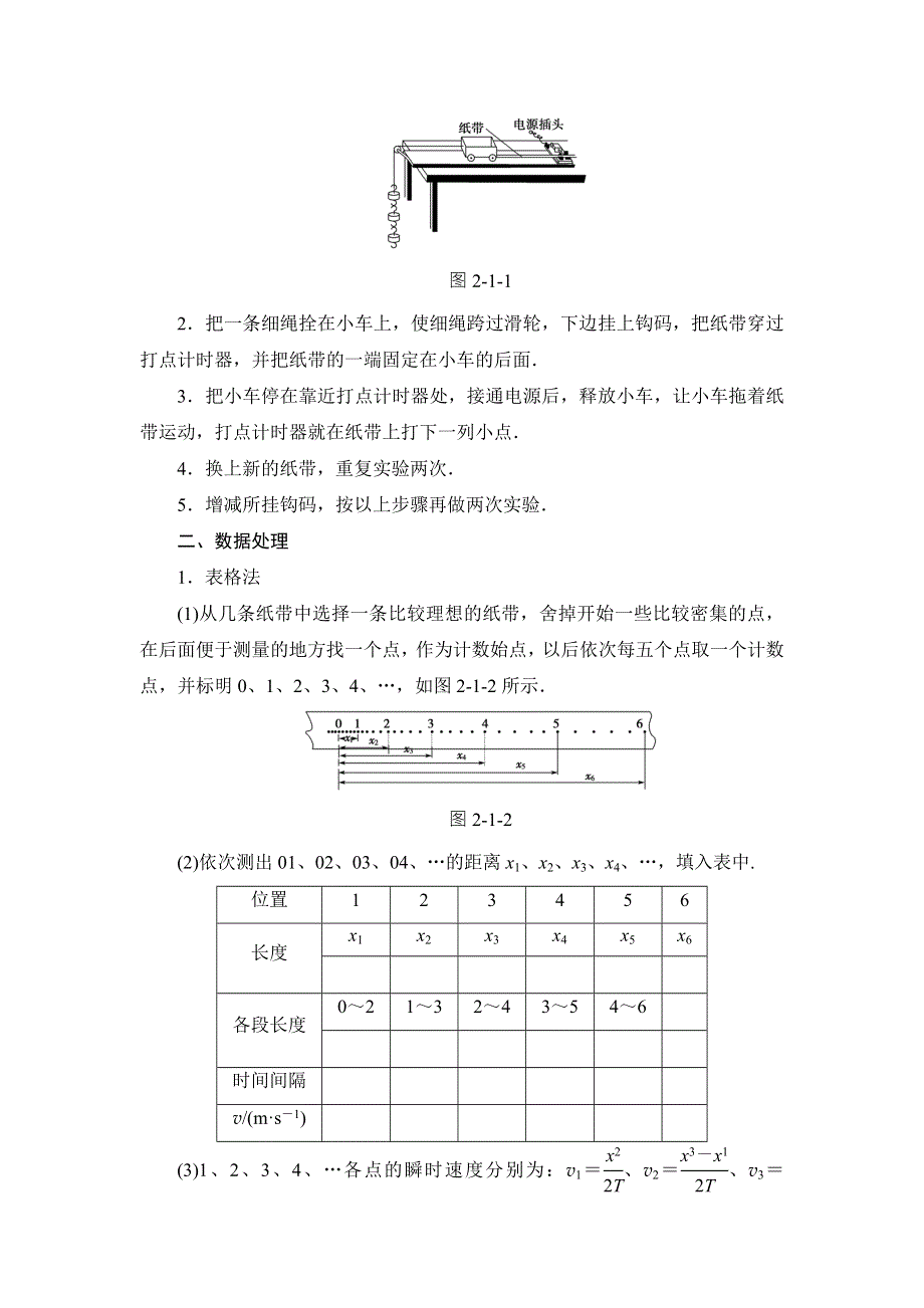 2018版物理（人教版）新课堂同步必修一文档：第2章 1　实验：探究小车速度随时间变化的规律 WORD版含解析.doc_第2页