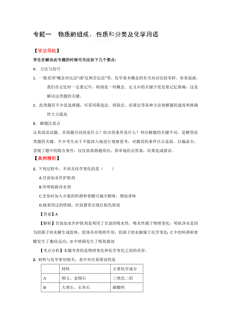 四川省成都经济技术开发区实验中学高考化学专题复习专题1 物质的组成、性质和分类及化学用语.doc_第1页