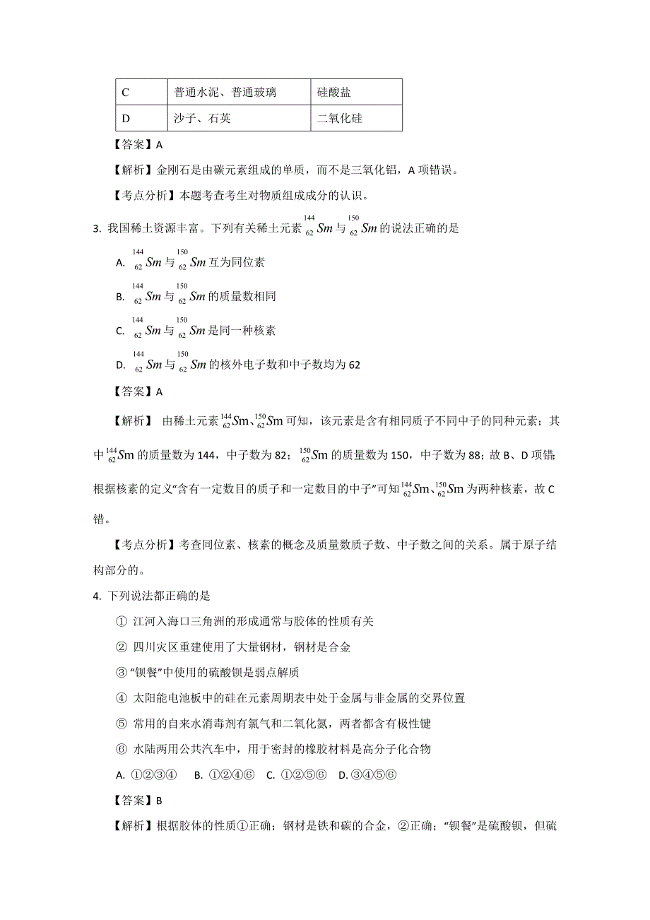 四川省成都经济技术开发区实验中学高考化学专题复习专题1 物质的组成、性质和分类及化学用语.doc_第2页