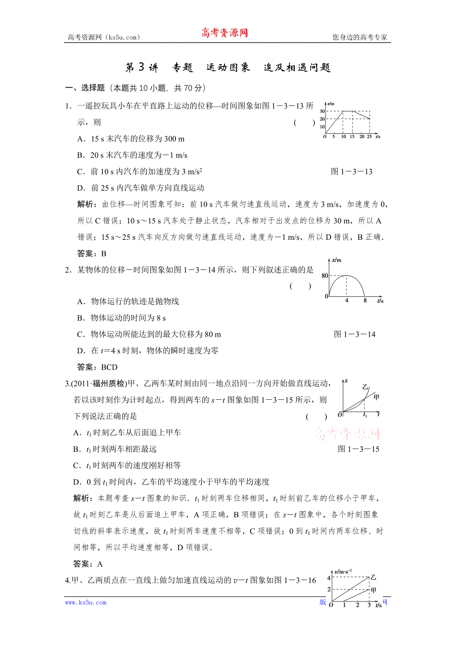 创新设计2012版高考物理（鲁科版）总复习（限时规范训练）：必修1第1章 运动的描述 匀变速直线运动的研究第3讲　专题　运动图象　追及相遇问题.doc_第1页