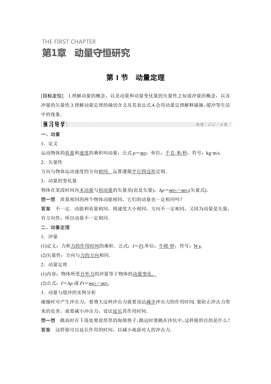 2018版物理选修3-5鲁科版全套一体资料讲义：第一章 动量守恒研究 1-1 WORD版含答案.doc_第1页