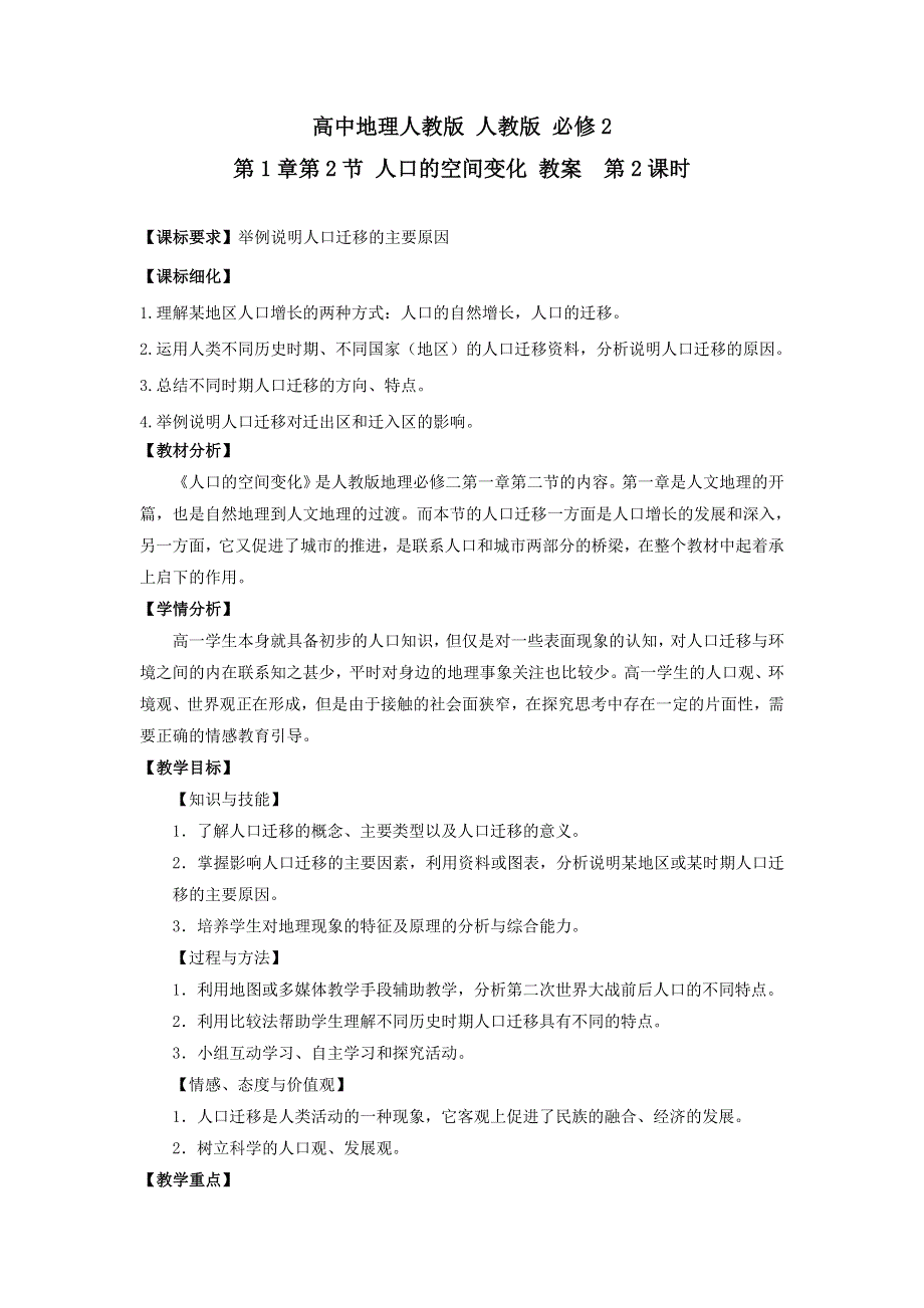 《优选整合》2017-2018学年高中地理人教版必修2 第1章第2节 人口的空间变化 第2课时 教案 .doc_第1页