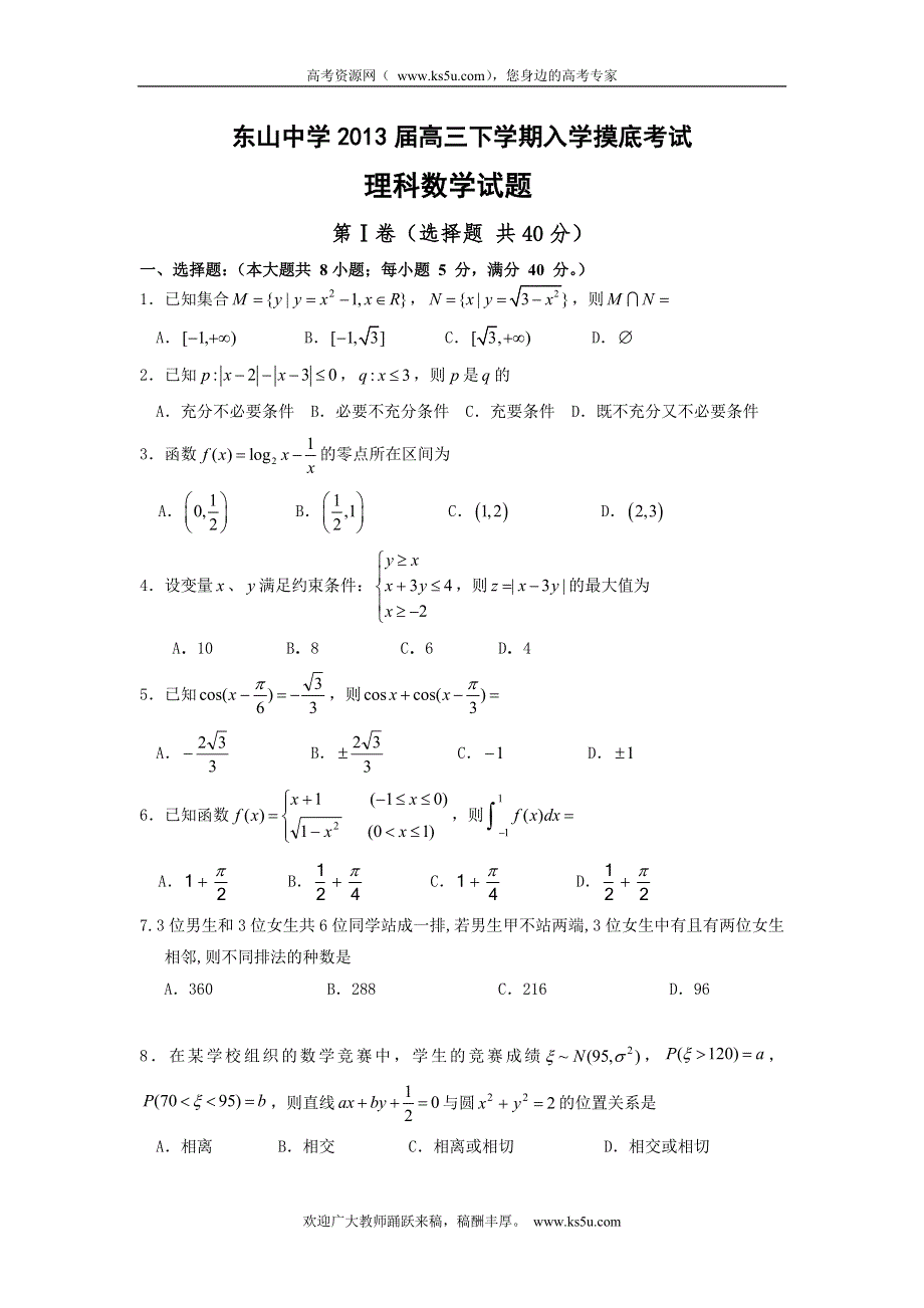 广东省东山中学2013届高三下学期入学摸底考试数学（理）试题 WORD版含答案.doc_第1页