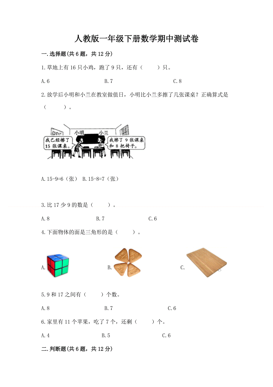 人教版一年级下册数学期中测试卷及完整答案【精选题】.docx_第1页