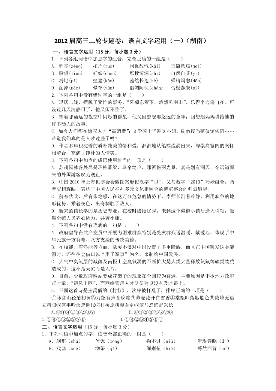 2012届高三二轮专题卷：语言文字运用（一）（湖南）.doc_第1页