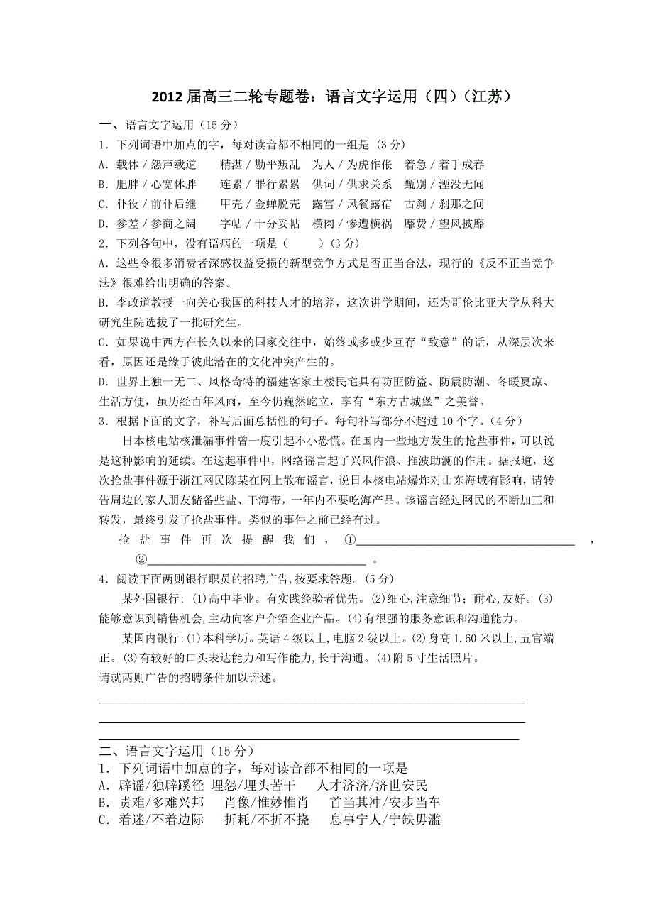 2012届高三二轮专题卷：语言文字运用（四）（江苏）.doc_第1页