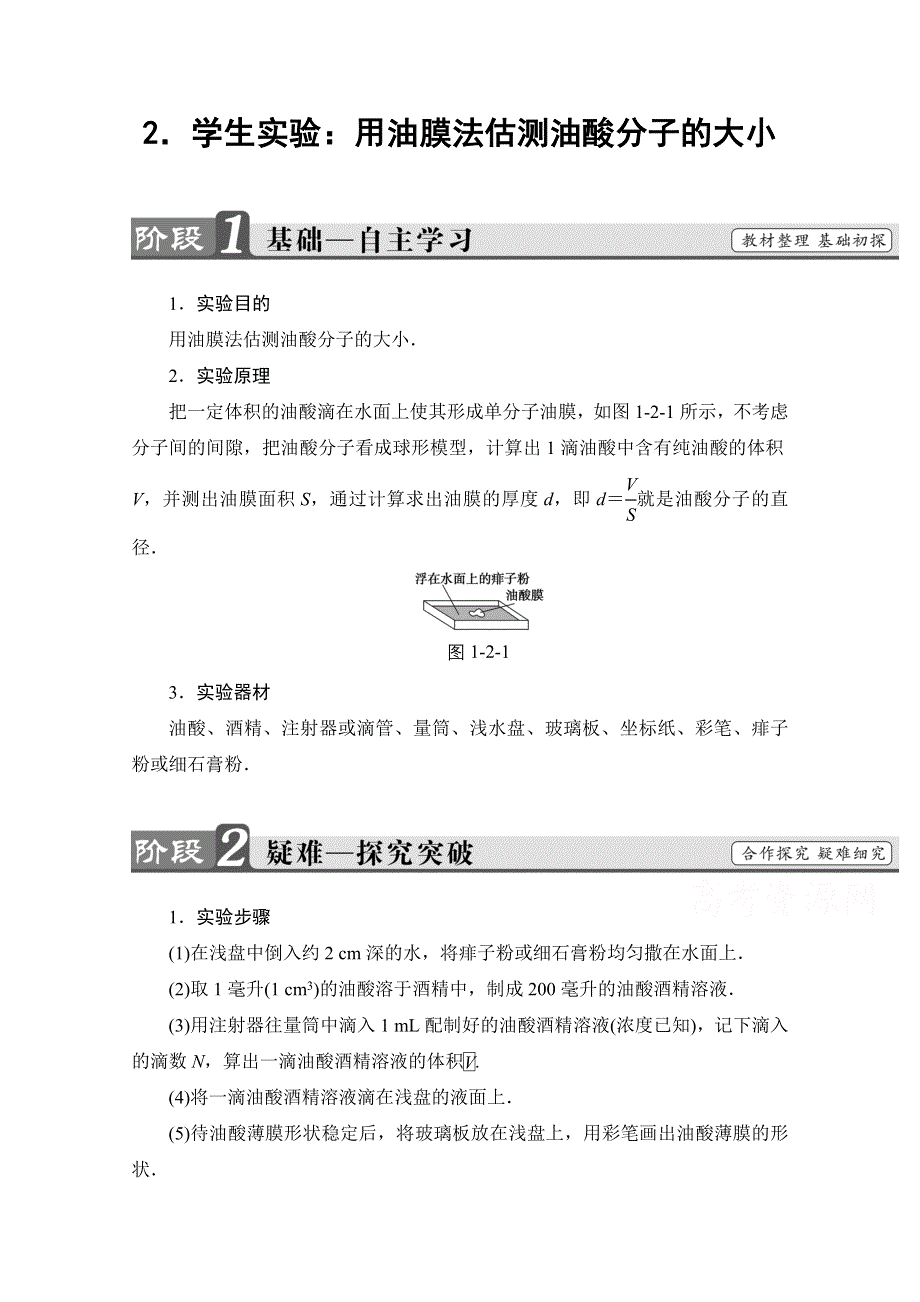 2016-2017学年高中物理教科版选修3-3学案：第1章 2 学生实验：用油膜法估测油酸分子的大小 WORD版含解析.doc_第1页