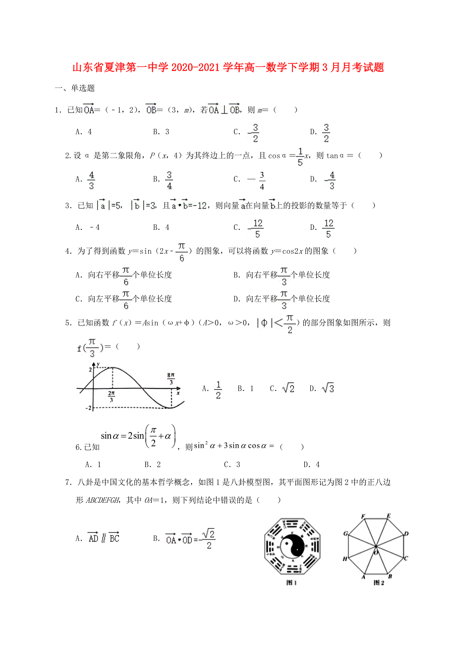 山东省夏津第一中学2020-2021学年高一数学下学期3月月考试题.doc_第1页