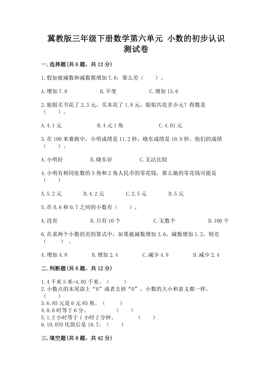 冀教版三年级下册数学第六单元 小数的初步认识 测试卷-往年题考.docx_第1页