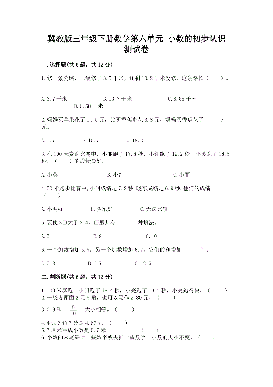 冀教版三年级下册数学第六单元 小数的初步认识 测试卷【A卷】.docx_第1页